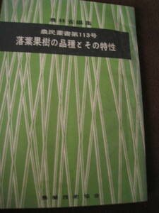 ■即決価格　送料込み金額　書籍 昭和37年 農林省 編集 落葉果樹の品種とその特性 農民叢書 第 113号 りんご　なし　桃　かき◆古本◆