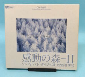 シンフォレスト・ダイジェスト1995冬季号　感動の森-Ⅱ　SynForest Digest Ⅱ　写真・映像・音楽：21作品ダイジェスト版