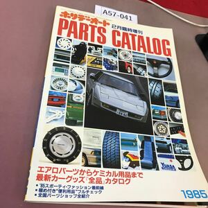 A57-041 ホリデーオート2月臨時増刊 パーツカタログ 1985