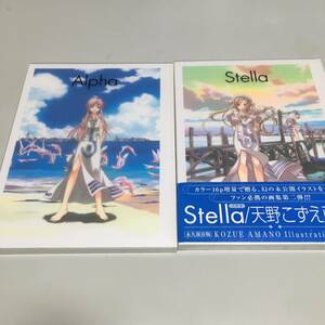 即決　天野こずえ画集　Alpha・Stella　２セット