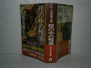 ★山田風太郎『棺の中の悦楽』光文社文庫-2002年-2刷・帯付