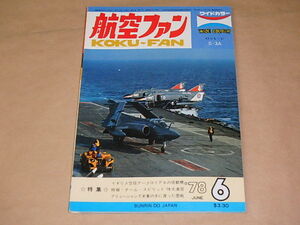 航空ファン　1978年6月号　/　イギリス空母アークロイヤルの搭載機