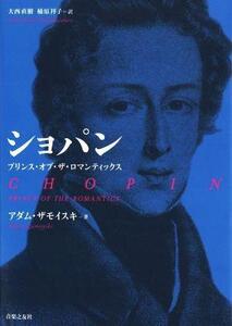 ショパン プリンス・オブ・ザ・ロマンティックス/アダム・ザモイスキ(著者),大西直樹(訳者),楠原祥子(訳者)