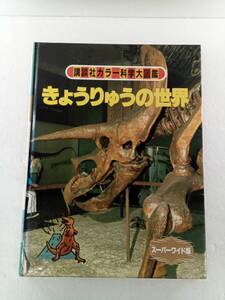 きょうりゅうの世界　講談社カラー科学大図鑑　スーパーワイド版　恐竜　図鑑　きょうりゅう　240530