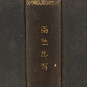 ◆染色技法◆　明治三十一年　【 染色集宝　全 】　山岡次郎　大日本織物協会　染色　染物　捺染法