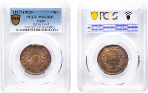 稲1銭青銅貨　明治35年(1902)　未使用品　PCGS(MS63RB)