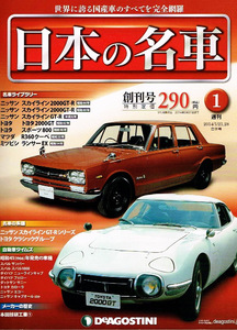 日本の名車　創刊号　ニッサン トヨタ 他 【大型薄本】