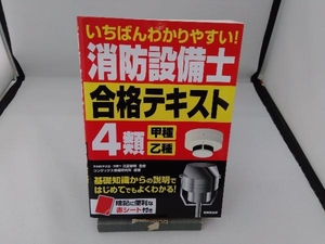 いちばんわかりやすい!消防設備士4類 甲種・乙種 合格テキスト 北里敏明