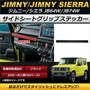 サイドシートグリップステッカー スズキ ジムニー/ジムニーシエラ JB64W,JB74W 2018年07月～ ブラック 5Dカーボン調(4Dベース) AP-IT193