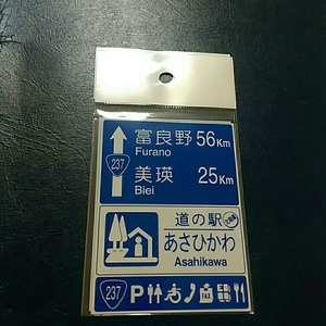 北海道 道の駅マグネット あさひかわ 旭川 マグネット 標識 道の駅 マグネット 標識マグネット 