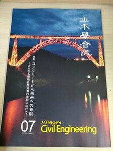 土木学会誌/Civil Engineering 2017.7 Vol.102 JSCEマガジン/コンクリートから未来への貢献/鉄鋼スラグ/非鉄スラグ骨材/石炭灰/B3226471