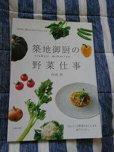 2冊セット 目利きに教わる見分け方とレシピ 築地御厨の野菜仕事 内田悟 主婦の友社 & おいしい野菜の見分け方 徳岡邦夫 西村和雄