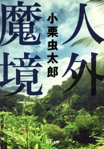 人外魔境 河出文庫/小栗虫太郎(著者)