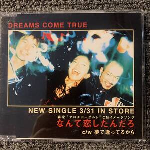  DREAM COME TRUE 　　非売品//　なんで恋したんだろ　Ｃ/W　夢で逢ってるから　　　同梱可能