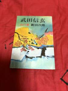 武田信玄　山の巻　新田次郎　文藝春秋