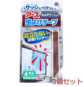 アース 虫よけテープ あみ戸サッシ用 4ヵ月用 4枚入 3個セット