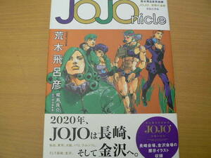  JOJOnicle 荒木飛呂彦原画展 JOJO 冒険の波紋 クロニクル　　帯付　■美品　荒木飛呂彦　　ｂ