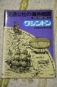 【 地図 】 ワシントン ■ 日本交通公社 ■ １９７５年９月