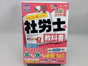 みんなが欲しかった!社労士の教科書(2023年度版) TAC社会保険労務士講座