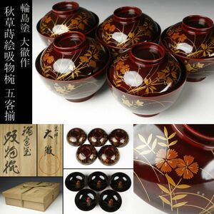 【LIG】輪島塗 塗師 大徹作 秋草蒔絵 吸物椀 五客揃 懐石道具 共箱 美品 [.WO]24.3