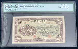 中国紙幣 中国人民銀行 5000圓 1951年