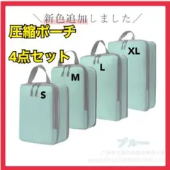 圧縮袋　トラベルポーチ 4点セット 洗える 旅行 収納 トラベル バッグ　高品質