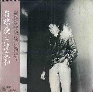 A00576355/LP/三浦友和「喜・怒・愛(1980年・27AH-1010・横須賀恵(山口百恵)作詩・忌野清志郎作曲有)」