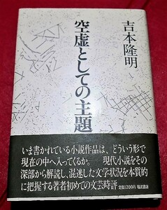 吉本隆明　空虚としての主題　福武書店1982第１刷・帯