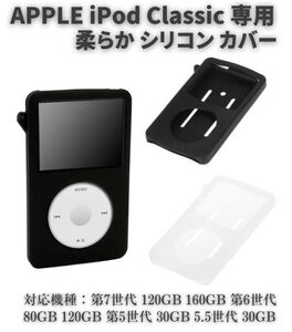 Apple iPod Classic シリコン ラバー 保護 ケース カバー 第7世代 120GB 160GB 第6世代 80GB 120GB 第5世代 30GB 5.5世代 ブラック E507