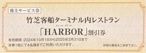 【送料85円】(1～5枚) 東海汽船 株主優待 竹芝客船ターミナル内レストラン「HARBOR」割引券