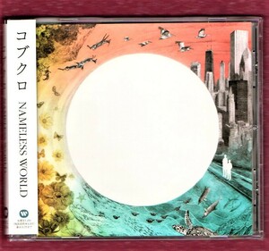 ∇ コブクロ 帯付き 2005年 美品 CD/ネームレスワールド NAMELESS WORLD/ドラマ Ns