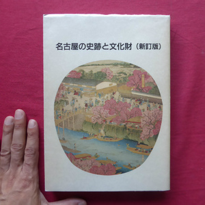 w15【名古屋の史跡と文化財(新訂版)/名古屋市教育委員会編・平成3年】名古屋城/熱田神宮/徳川美術館/考古/神社・寺院/民俗/町並み @2