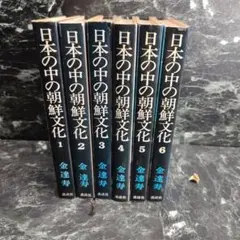 日本の中の朝鮮文化 6巻セット