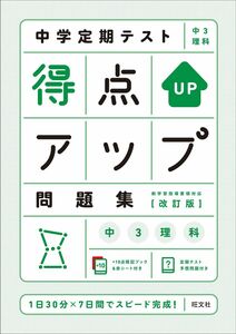 [A12331077]中学定期テスト 得点アップ問題集 中3理科 改訂版