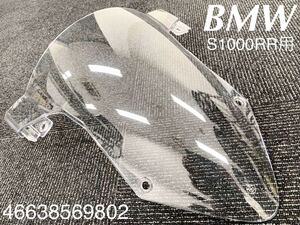 《MT206》BMW S1000RR 純正 ウインドシールド 46638569802 極上品