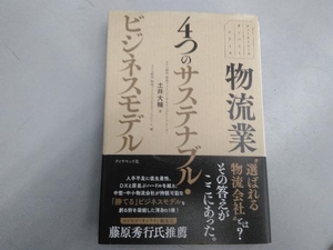 物流業 4つのサステナブル・ビジネスモデル 土井大輔