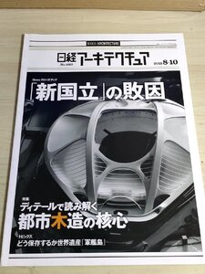 日経アーキテクチュア 2015.8-10 No.1053 日経BP社/新国立の敗因/世界遺産 軍艦島/都市木造の核心/シェアハウス/建築工学/雑誌/B3223304