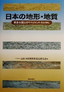 日本の地形・地質 安全な国土のマネジメントのために/全国地質調査業協会連合会(編者)