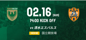 送料無料　2/16 14:00 東京ヴェルディ-清水エスパルス バックホーム指定3層 国立競技場 チケット 2枚