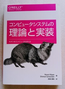 コンピュータシステムの理論と実装 モダンなコンピュータの作り方 2019年7月12日初版第5刷オライリー・ジャパン発行