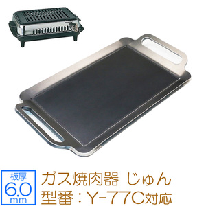 ヤマキン ガス焼肉器 じゅん 対応 グリルプレート 板厚6.0mm YK60-06