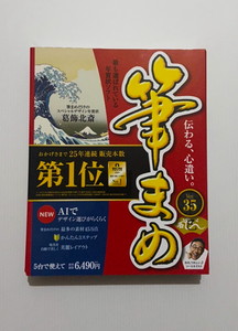 新品未開封　筆まめVer.35 ソースネクスト フデマメ35　