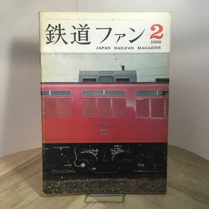 110h●鉄道ファン 1966年2月号 鉄道友の会 交友社