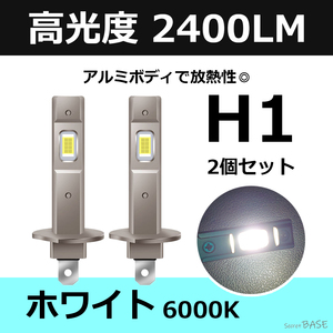 H1 ホワイト 白 6000K LED フォグランプ コンパクト設計 アルミボディ仕様 2400LM ラパン エブリィ レガシィ インプレッサ コルト デリカ