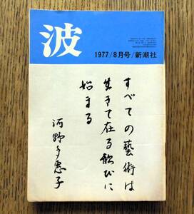 即決★波 1977年8月号 新潮社　表紙筆蹟：河野多恵子，対談：丸谷才一・矢沢永一，井伏鱒二/井上靖/佐木隆三/倉橋由美子/三木卓/有吉佐和子