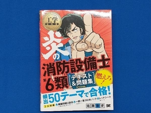 炎の消防設備士第6類 テキスト&問題集 佐藤毅史