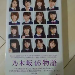 乃木坂46物語