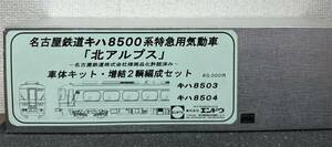 【未組立】エンドウ ENDO 名古屋鉄道 名鉄 キハ8500系 北アルプス 増結編成 2両セット キット