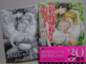 １２月新刊◆稲月しん／柳ゆと【獣人王のお手つきが身ごもりまして　～怒濤の第二子出産編～】ＳＳペーパー付き