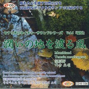 CD Various 潤いの地を渡る風 CDK106 DAISO /00110